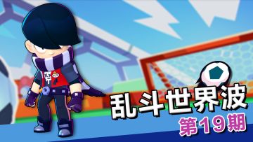 乱斗世界波：球场新秀爱整花活儿，艾德加极限拉扯扭转乾坤