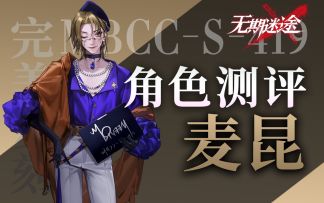 【无期迷途】重铸召唤系荣光 麦昆全方位角色测评