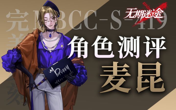 【无期迷途】重铸召唤系荣光 麦昆全方位角色测评截图