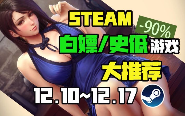 【Steam白嫖/史低推荐】STEAM TGA入围游戏史低特卖推荐TOP15(12月10日-12月17日)截图