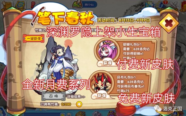 新皮肤 貂蝉付费 吕布免费 史小韵是“月费”看来古文明系列对标冷兵器系列 深渊罗隐上架小生宝箱 洛克王国截图