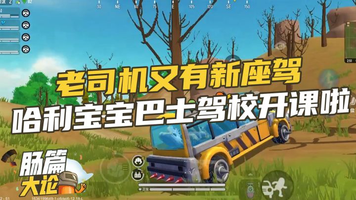 【肠篇大论】老司机又有新座驾,哈利宝宝巴士驾校开课啦截图