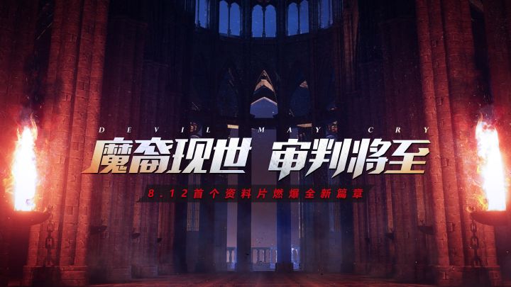 魔裔现世，审判将至！《鬼泣-巅峰之战》首部资料片燃爆全新篇章！截图