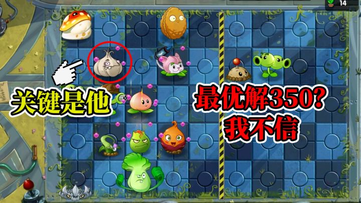 pvz2:作者说最优解350,小萨差点玩出了3倍阳光!截图