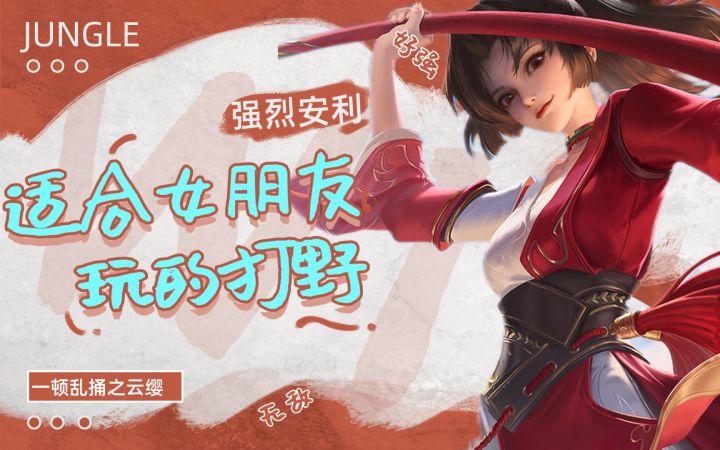 适合女朋友,玩的打野,超强可爱云缨!截图