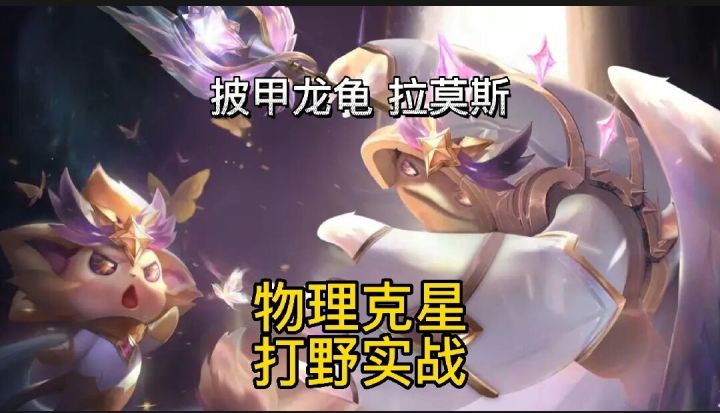 英雄联盟手游:物理克星打野披甲龙龟拉莫斯全方位实战教学截图