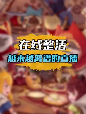 他们总能整出我想不到的好活#主播 #离谱 #人类迷惑行为截图