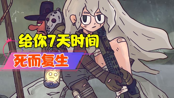 【热游测评】给你7天的时间,死而复生#新游观察局#截图
