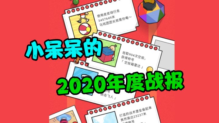 香肠派对：小呆呆2020年度战报，踩皮皮球3457649米，抢904次空投截图