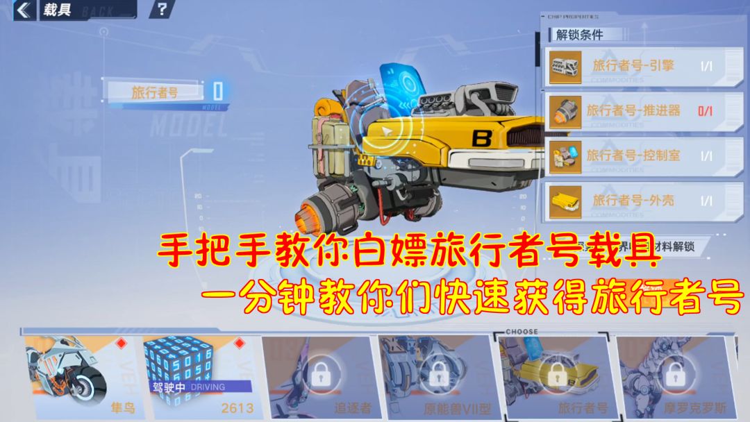 幻塔：手把手教你白嫖旅行者号载具！一分钟教你们快速获得旅行者截图