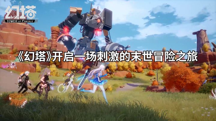《幻塔》开启一场刺激的末世冒险之旅截图