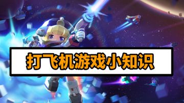 《没有任何人知道的打爆BOSS秘籍，今天送你！》