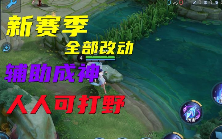 新赛季全部调整:降低打野门槛,人人做野王!截图