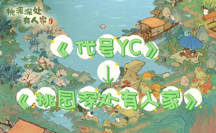 【模拟经营类游戏7】从《代号YC》到《桃园深处有人家》#暑假人集结#截图