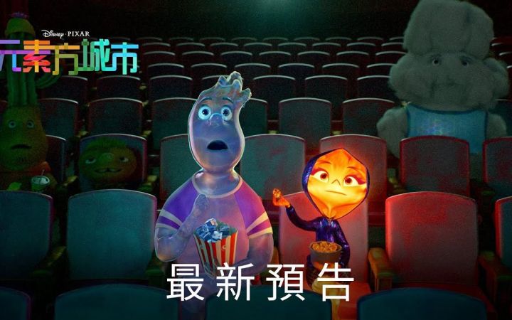 皮克斯动画《疯狂元素城》最新中文预告截图