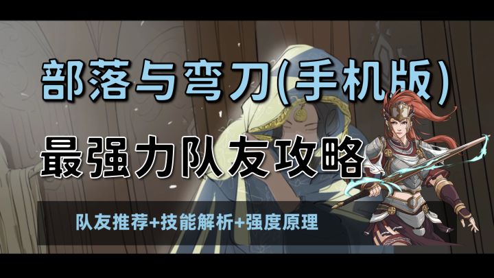 【昆吾】《部落与弯刀》手机版最强力队友攻略(队友推荐+技能解析+强度原理)截图
