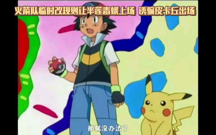 精灵宝可梦 火箭队临时改规则让半莲毒蛾上场 诱骗皮卡丘出场截图