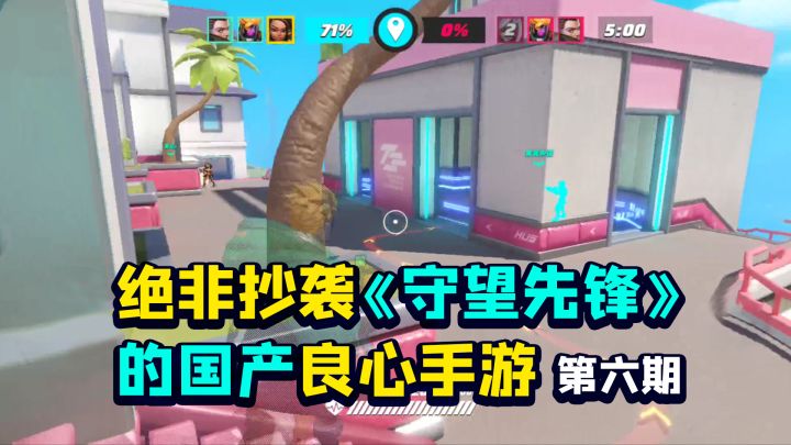 绝非抄袭「守望先锋」的良心手游?我对国产手游模仿借鉴的看法!截图