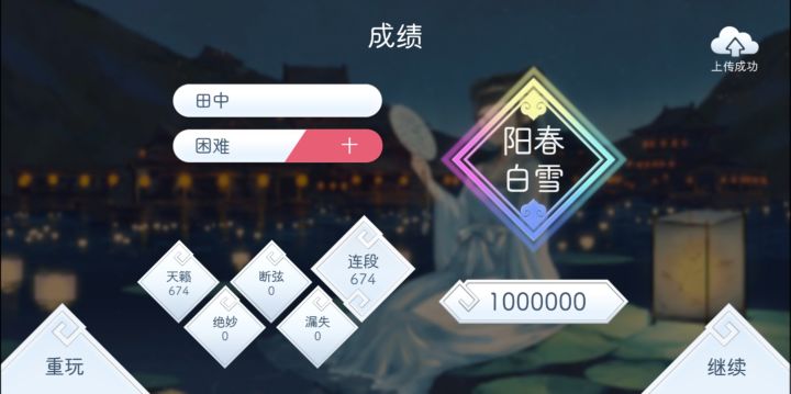 田中 困难十 真·阳春白雪 手元截图