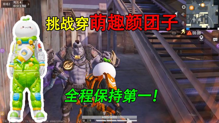 和平精英:挑战突变团竞,身穿“萌趣颜团子”获胜,3轮排第一!截图