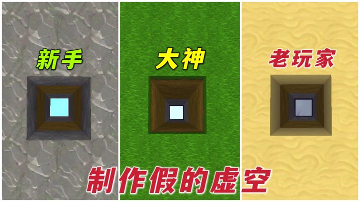 迷你世界:不同人制作虚空的方法,还有一种方法,只有老玩家才会截图