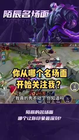 大家是从哪个名场面开始关注我的？#大雨还在下 #陌辰 #王者  #q音宝藏截图