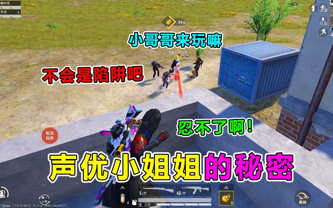 队友变身声优小姐姐，施展美人计调戏敌人？笑哭了截图