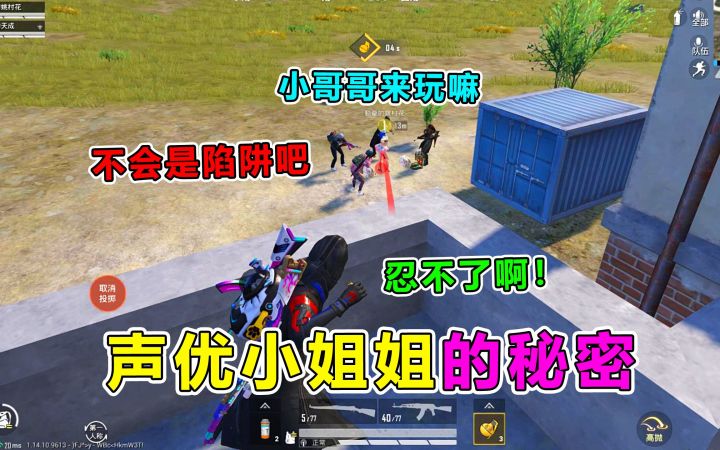 队友变身声优小姐姐，施展美人计调戏敌人？笑哭了截图