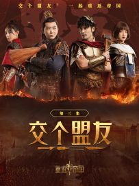 《交个盟友》第三集