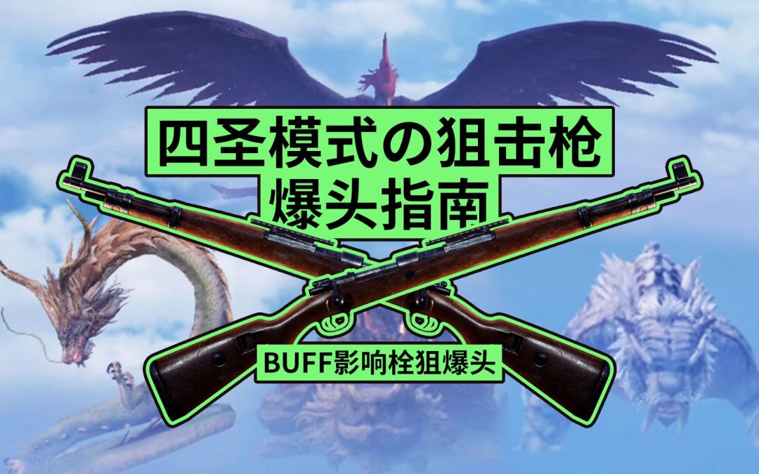 四圣模式の狙击枪爆头指南，BUFF影响栓狙爆头截图