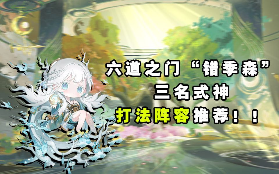 【阴阳师】六道之门“错季森”三名式神打法阵容推荐！！截图