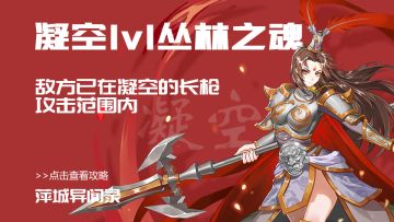 凝空1v1丛林之魂，敌方已在凝空的长枪攻击范围内。