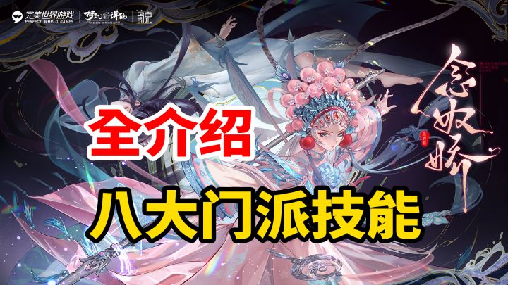 八大门派技能详细介绍!梦幻新诛仙截图