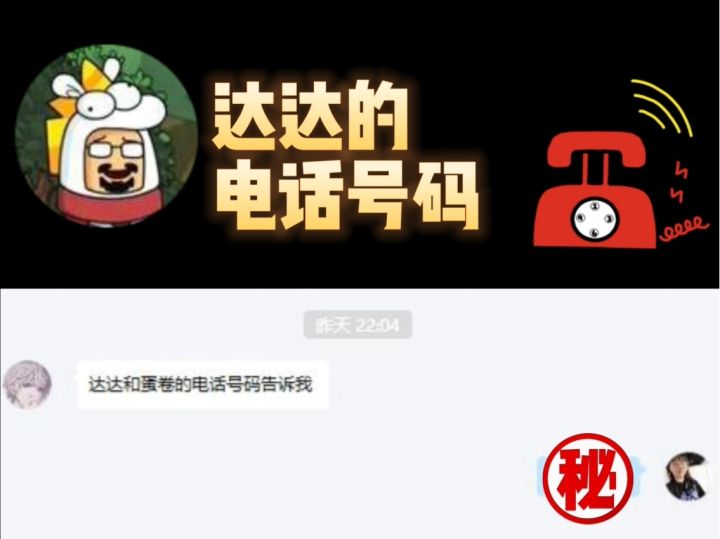 【奇怪的知识】达达的电话,我告诉他了截图