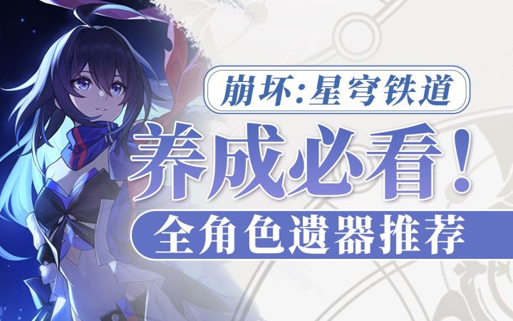 【崩坏 星穹铁道】全角色遗器搭配推荐 养成必看!(三测版本 公测待更新)截图