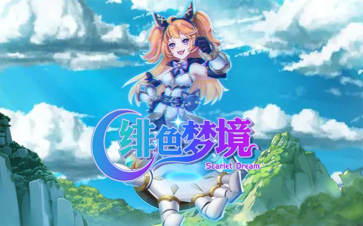 《绯色梦境》邀你一同冒险截图