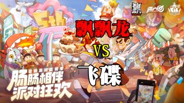 香肠派对：飘飘龙飞碟的区别，实战教学，轻松上大分！