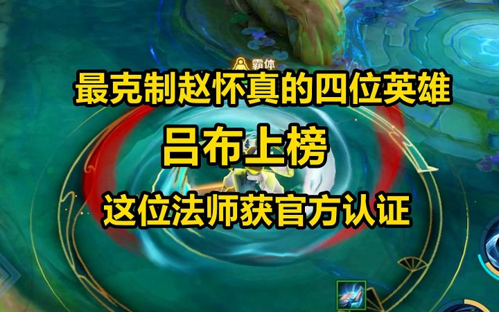 最克制赵怀真的四位英雄,吕布上榜,这位法师获官方认证!截图