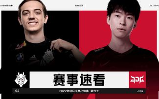 2022全球总决赛小组赛第六日，赛事速看：G2 vs JDG