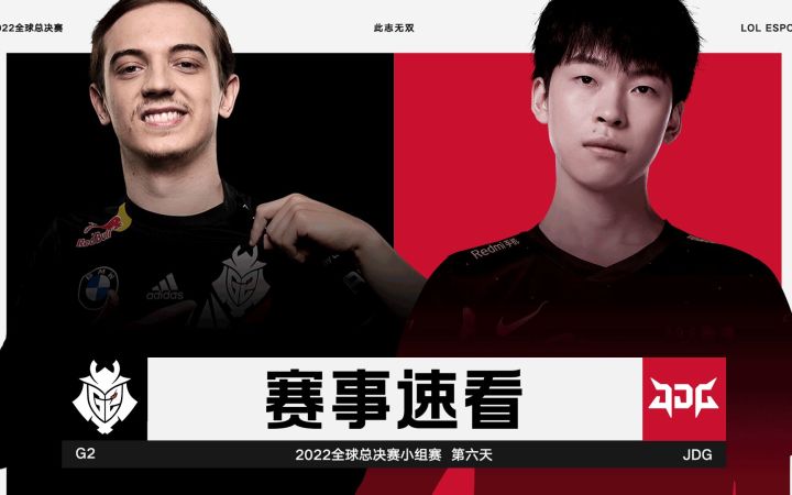 2022全球总决赛小组赛第六日,赛事速看:G2 vs JDG截图