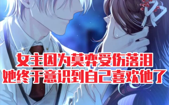 【未定事件簿】女主终于意识到自己喜欢上莫弈了！截图