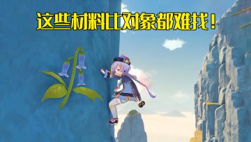 原神：材料获得难度大排名，第1名早已达成共识，你能猜到是什么吗？#TapTap无限视频创作月#