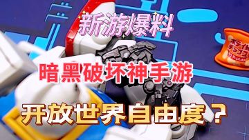 #童心闪耀#新游爆料：暗黑破坏神手游，开放世界不是蹭流量吗？