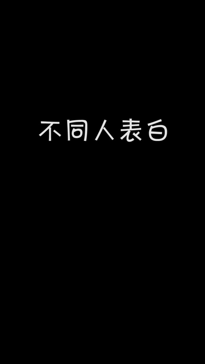 不同人表白 小影影永远不会让人失望截图
