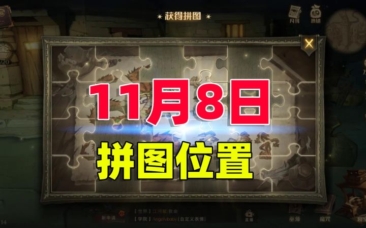 哈利波特:魔法觉醒,官方设定的拼图位置都是固定的,你知道吗?截图