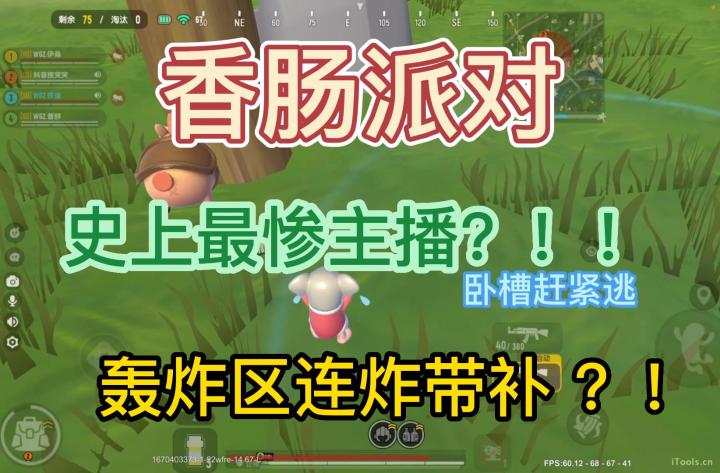 香肠派对:听说轰炸区被炸几率只有2%截图