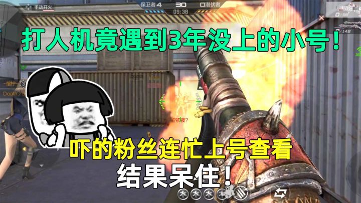打人机竟遇到3年没上的小号！吓的粉丝连忙上号查看，结果呆住！截图