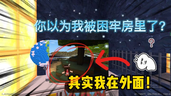 迷你世界：你猜不到的结局，你以为我被困住了？其实我是在外面！截图