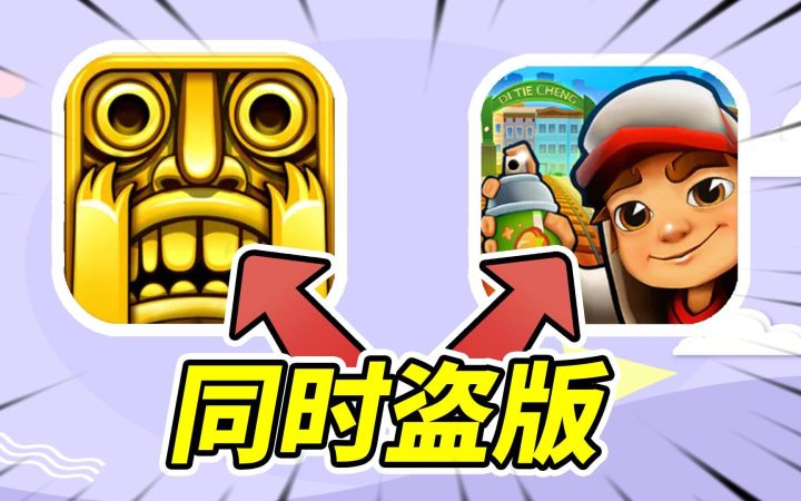 这谁能想到!能把神庙逃亡和地铁跑酷同时盗版!截图