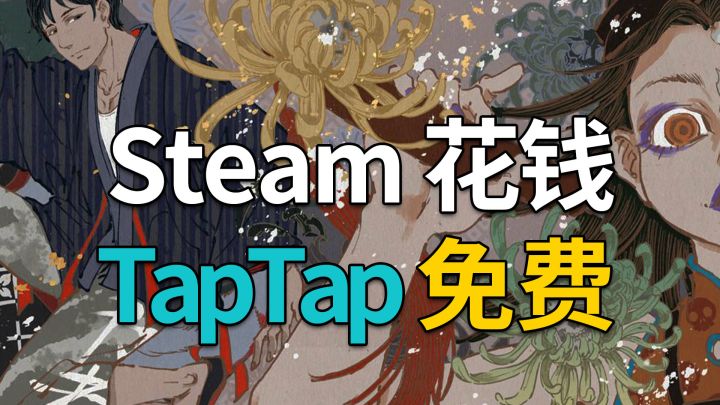 快乐白嫖!steam花钱TapTap免费的游戏推荐!截图